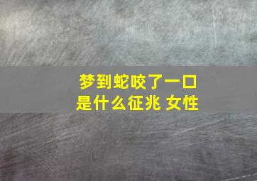 梦到蛇咬了一口是什么征兆 女性